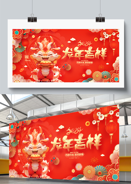 2024龙年吉祥中国风红色龙年新年展板素材