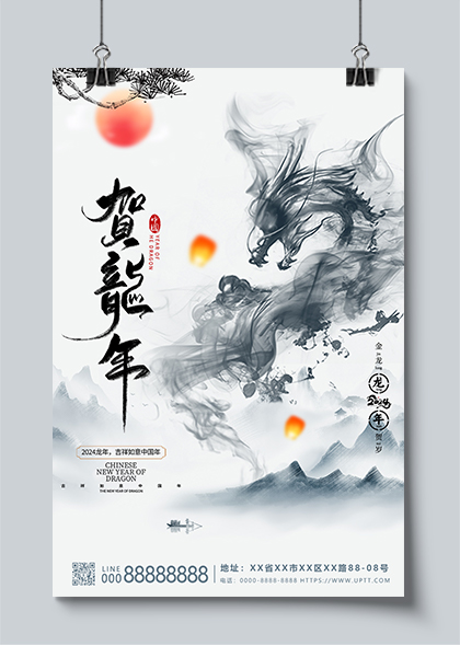 中国风水墨2024贺龙年海报设计