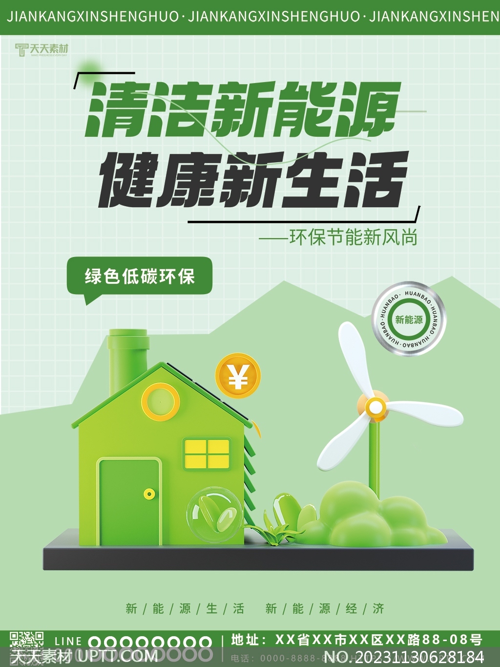 清洁新能源健康新生活环保宣传海报