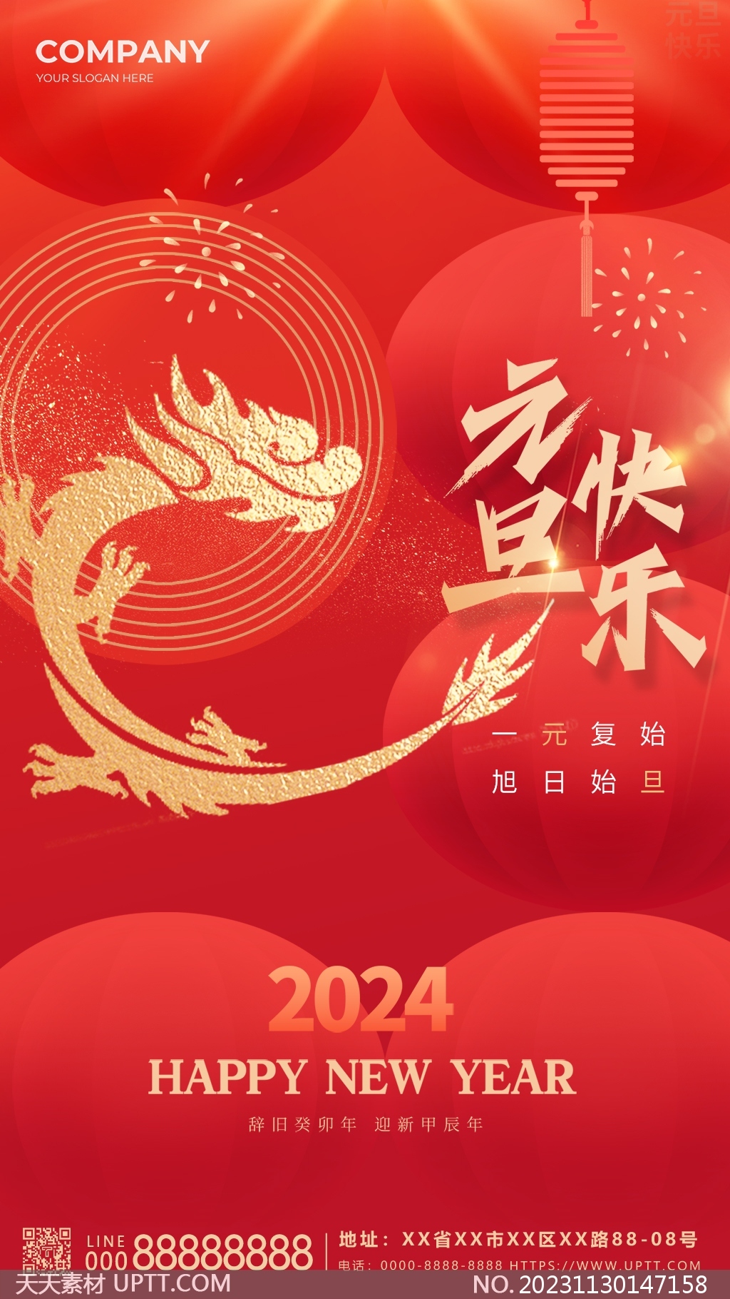 2024元旦快乐中国风新年手机海报