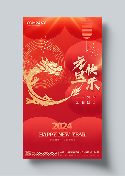 2024元旦快乐中国风新年手机海报