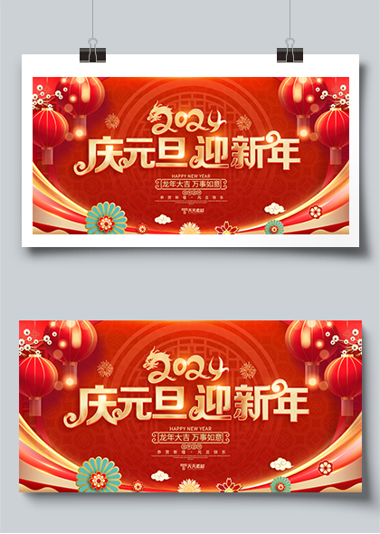 红色大气2024庆元旦迎新年龙年宣传展板设计素材