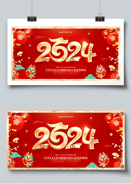 红色立体数字2024龙年新年春节展板素材