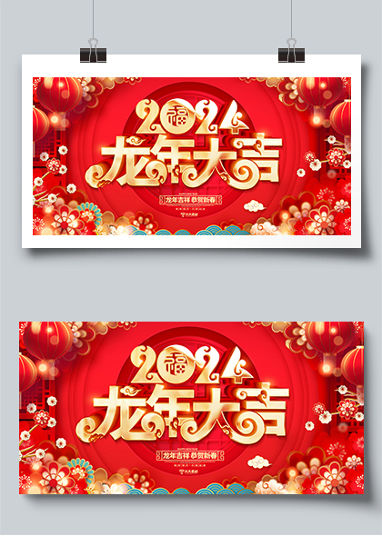 中国风立体字2024新年元旦龙年大吉展板设计