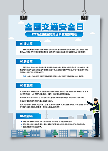 全国交通安全日交通安全宣传蓝色文案海报矢量素材