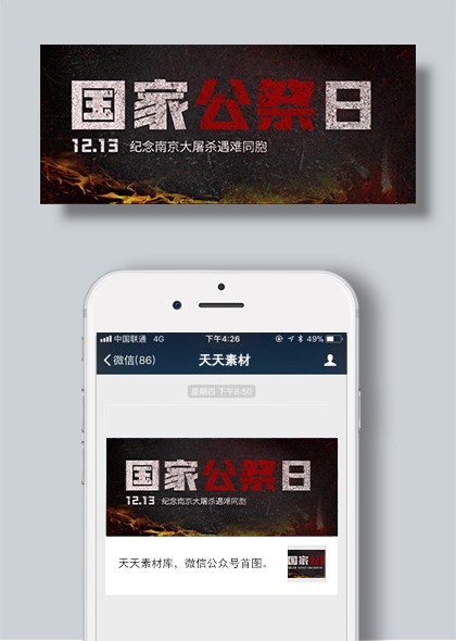 南京大屠杀死难者国家公祭日公众号封面模板