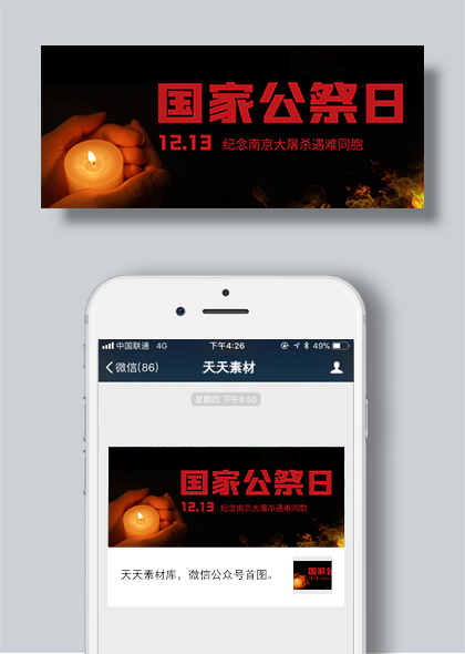 国家公祭日纪念南京大屠杀遇难同胞公众号封面素材