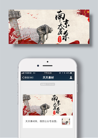 南京大屠杀纪念日国家公祭日宣传公众号封面模板