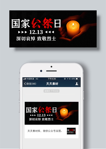 悼念南京大屠杀死难者国家公祭日公众号封面模板