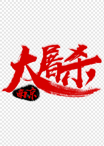 南京大屠杀红色字体设计国家公祭日元素素材