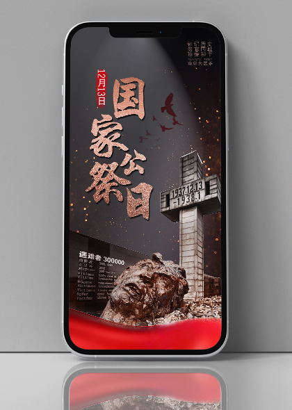 南京大屠杀纪念日国家公祭日手机微信网页配图