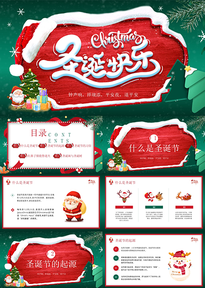 红绿色圣诞快乐主题文化PPT模板