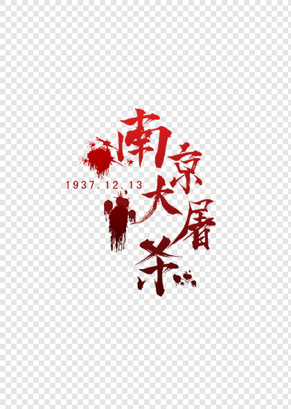 国家公祭日南京大屠杀红色书法字体标题素材