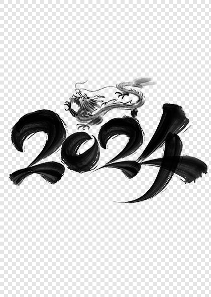 2024龙年中国风数字书法标题艺术字