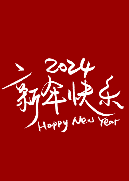 2024新年快乐硬笔书法字体标题艺术字