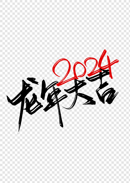 2024龙年大吉2024新年艺术字标题素材
