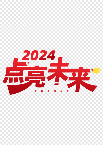 2024点亮未来公司企业2024年会标语艺术字矢量素材