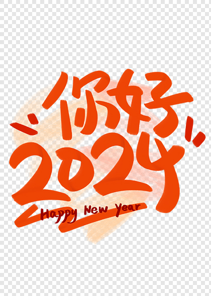 你好2024橙色折纸感手写艺术字体设计