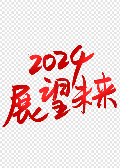 2024展望未来企业年会标语硬笔书法艺术字标题