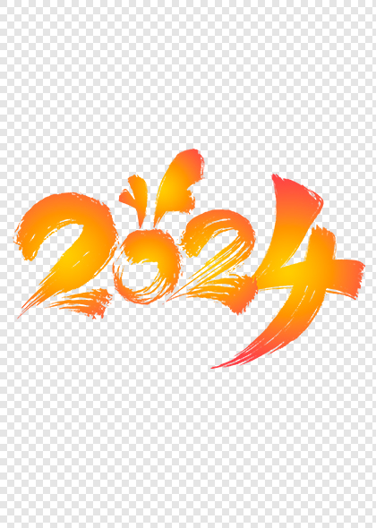 2024龙年创意数字2024书法艺术字素材