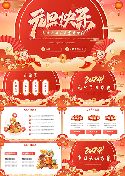 传统中国风元旦活动庆典方案PPT模板