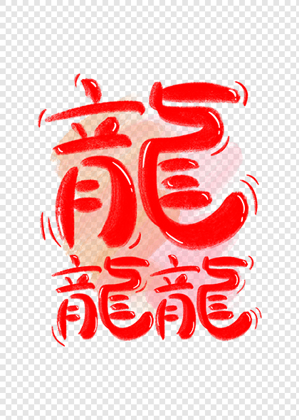 龙行龘龘龙年春晚标题龘字红色水滴体艺术字