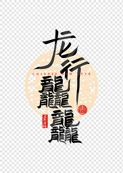 龙行龘龘龙年春节创意海报标题艺术字