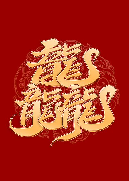 龙年龘字金色书法字体设计