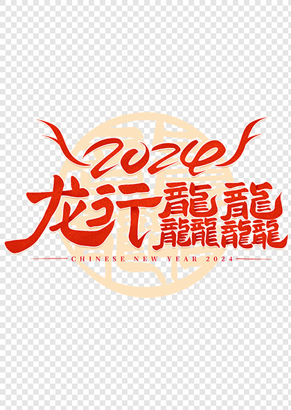 2024龙行龘龘手写篆体艺术字设计