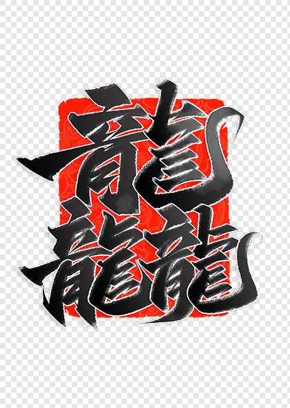 2024龙年中国风龘字书法标题艺术字
