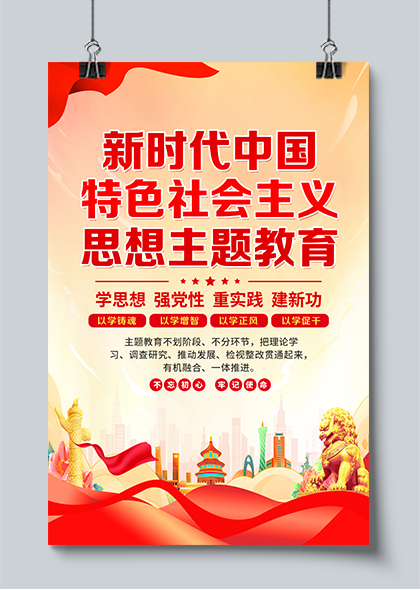 新时代中国特色社会主义思想主题教育红色党建海报