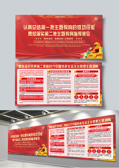 精心组织开展第二批新时代中国特色社会主义主题教育宣传栏矢量模板