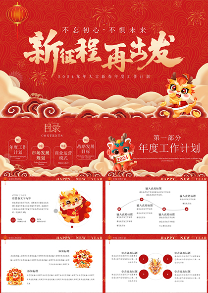 红色传统中国风龙年工作PPT模板