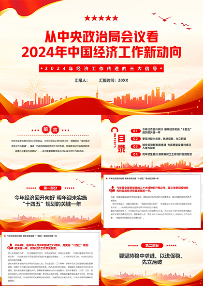 2024中国经济工作新动向PPT模板