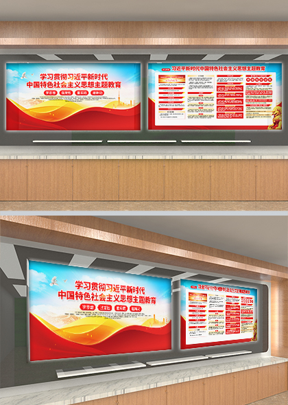 学习新时代中国特色社会主义思想主题教育宣传栏设计