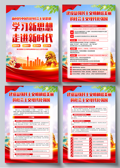 新时代中国特色社会主义思想主题教育四联海报设计