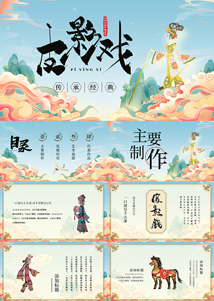蓝橙国风中国民间传统艺术皮影戏宣传PPT模板