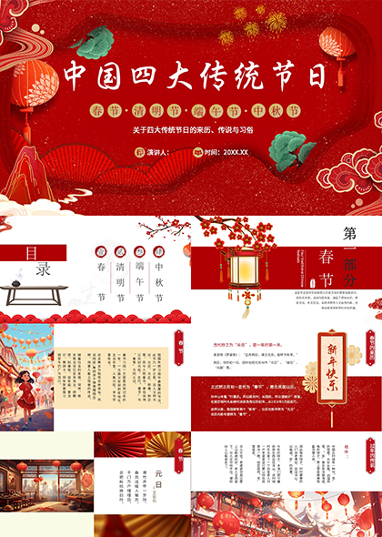 中国四大传统节日文化PPT模板