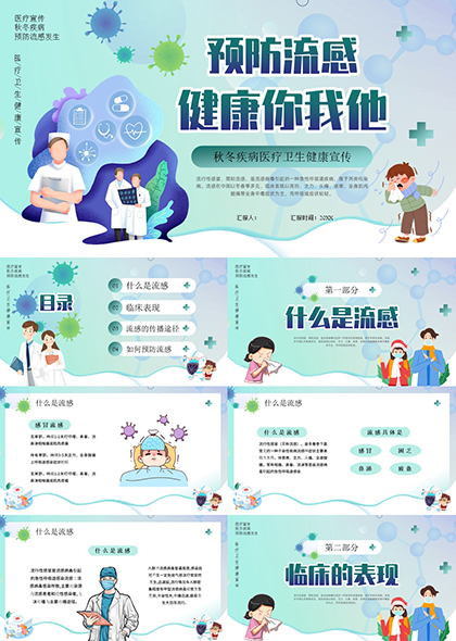 蓝青色流感预防卫生健康宣传PPT模板