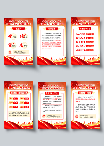 新时代中国特色社会主义思想主题教育六联海报图片