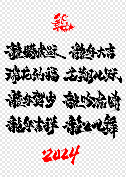 2024年龙年艺术字毛笔书法祝福语