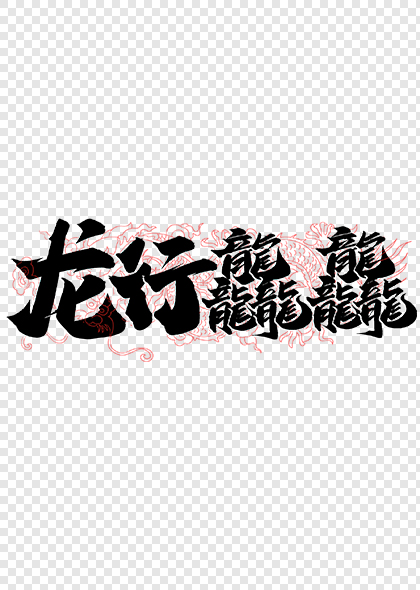 龙行龘龘2024龙年书法标题艺术字设计