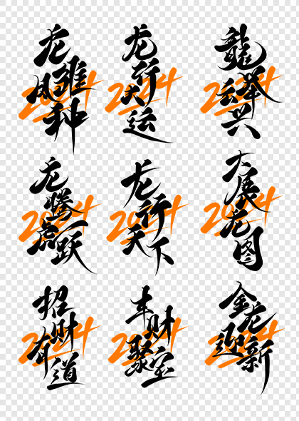 2024龙年艺术字新年字体设计
