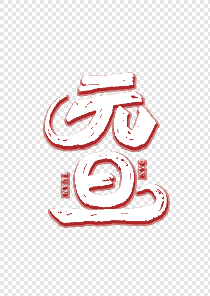 2024元旦创意艺术字字体元素素材