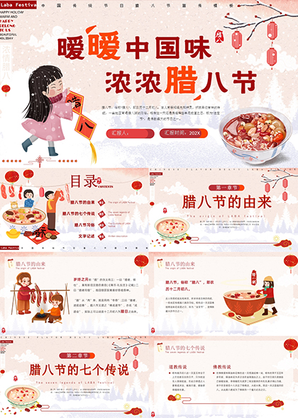 中国味腊八节传统节日PPT模板