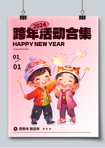 小红书2024跨年活动粉色封面海报
