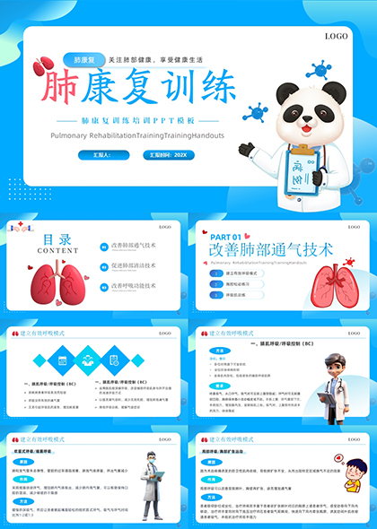 熊猫医生肺康复训练培训PPT模板