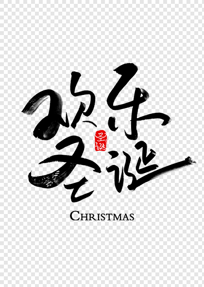欢乐圣诞圣诞节艺术字体模版