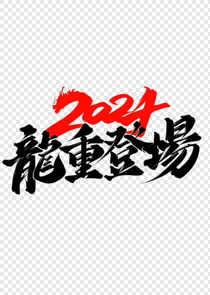 2024龍重登场龙年谐音标题艺术字设计