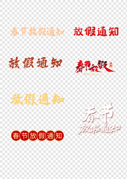 春节放假通知书法标题艺术字设计
